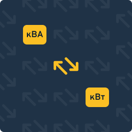 Перевести кВА в кВт