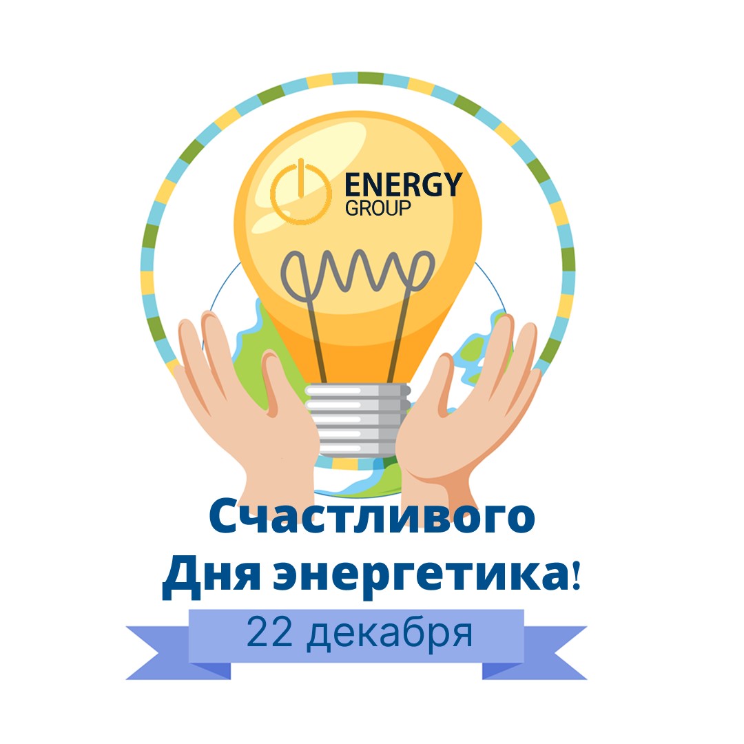 Поздравляем с Днём энергетика! Поздравляем с Днём энергетика!