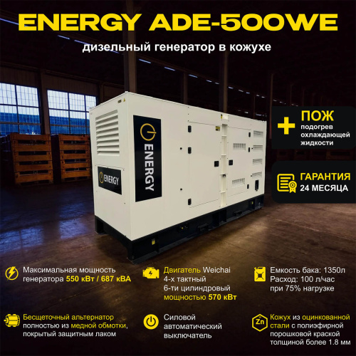 Дизельный генератор ENERGY ADE-500WE в кожухе