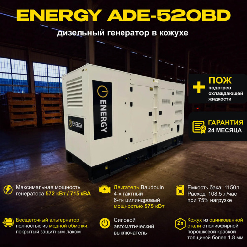 Дизельный генератор ENERGY ADE-520BD в кожухе