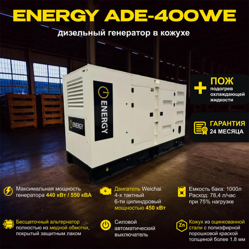 Дизельный генератор ENERGY ADE-400WE в кожухе