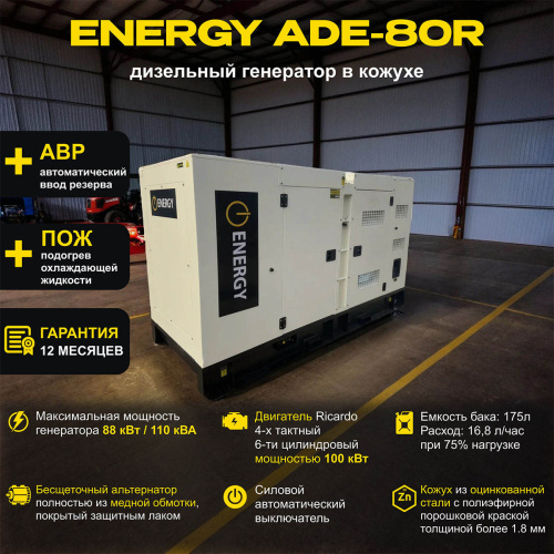 Дизельный генератор ENERGY ADE-80R в кожухе с АВР