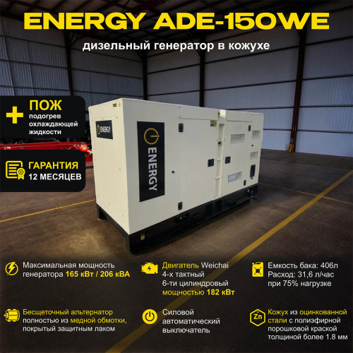 Дизельный генератор ENERGY ADE-150WE в кожухе