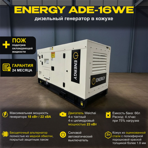 Дизельный генератор ENERGY ADE-16WE в кожухе
