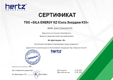 Сертификат ЭГ Hertz