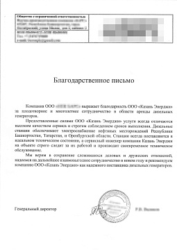 Благодарственное письмо от научной компании