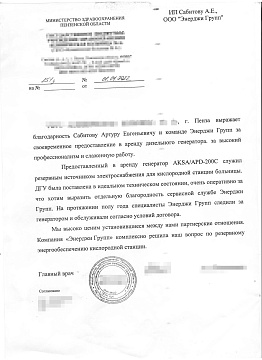 Благодарственное письмо от Министерства здравоохранения Пензенской области 