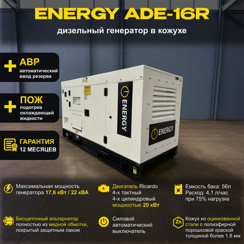 Дизельный генератор ENERGY ADE-16R в кожухе с АВР