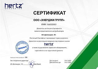 Сертификат на генераторы Hertz